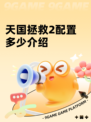 天国拯救2配置多少介绍