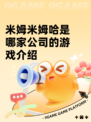 米姆米姆哈是哪家公司的游戏介绍