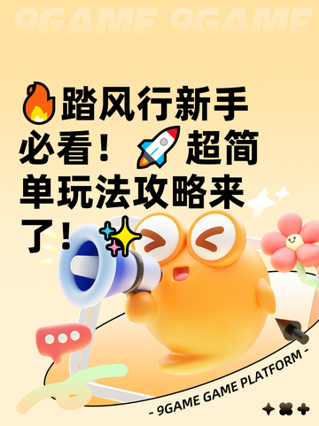 🔥踏风行新手必看！🚀超简单玩法攻略来了！✨截图1