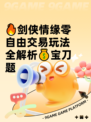 🔥剑侠情缘零自由交易玩法全解析💰宝刀题