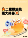 🔥二重螺旋技能大揭秘💥