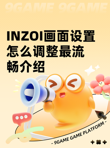 INZOI画面设置怎么调整最流畅介绍截图1