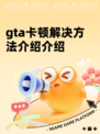 gta卡顿解决方法介绍介绍