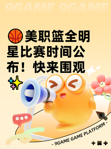 🏀美职篮全明星比赛时间公布！快来围观✨截图1