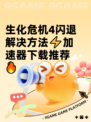 生化危机4闪退解决方法⚡加速器下载推荐🔥