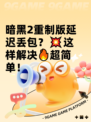 暗黑2重制版延迟丢包？💥这样解决🔥超简单！