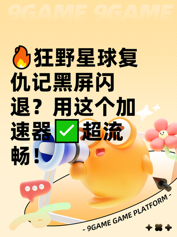 🔥狂野星球复仇记黑屏闪退？用这个加速器✅超流畅！截图1