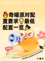 🔥奇喵派对配置要求💡最低配置一览🎉