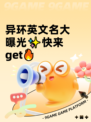 异环英文名大曝光✨快来get🔥