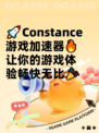 🚀Constance游戏加速器🔥让你的游戏体验畅快无比🎉