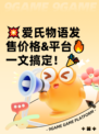 💥爱氏物语发售价格&平台🔥一文搞定！🎉