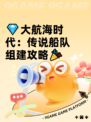 💎大航海时代：传说船队组建攻略🎉