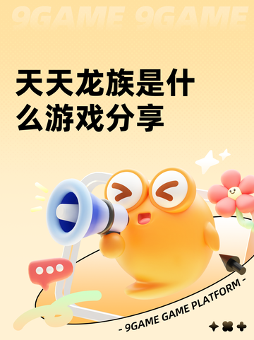 天天龙族是什么游戏分享截图1