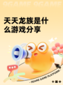 天天龙族是什么游戏分享
