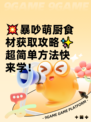 💥暴吵萌厨食材获取攻略✨超简单方法快来学！