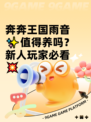 奔奔王国雨音✨值得养吗？新人玩家必看💥
