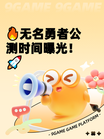 🔥无名勇者公测时间曝光！🚀截图1