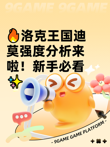 🔥洛克王国迪莫强度分析来啦！新手必看✨截图1