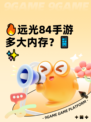 🔥远光84手游多大内存？📱✨