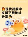 🔥现代战舰中文版下载地址分享🎉