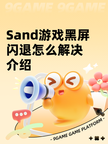 Sand游戏黑屏闪退怎么解决介绍截图1