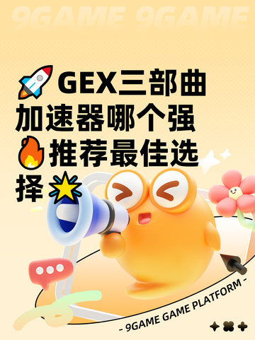 🚀GEX三部曲加速器哪个强🔥推荐最佳选择🌟截图1