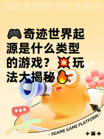 🎮奇迹世界起源是什么类型的游戏？💥玩法大揭秘🔥截图1