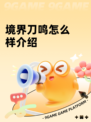 境界刀鸣怎么样介绍
