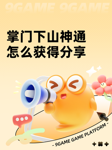掌门下山神通怎么获得分享截图1