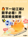 🔥下一站江湖2新手必看！开局攻略全解析✨