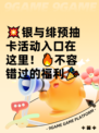 💥银与绯预抽卡活动入口在这里！🔥不容错过的福利🎉