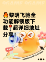 🔥黎明飞驰全功能解锁版下载📍超详细地址分享！