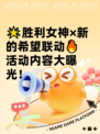 🌟胜利女神×新的希望联动🔥活动内容大曝光！