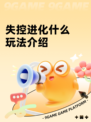 失控进化什么玩法介绍