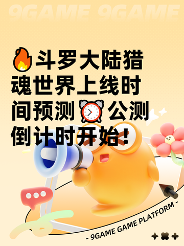 🔥斗罗大陆猎魂世界上线时间预测⏰公测倒计时开始！截图1