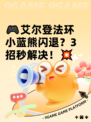 🎮艾尔登法环小蓝熊闪退？3招秒解决！💥