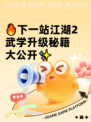 🔥下一站江湖2武学升级秘籍大公开✨