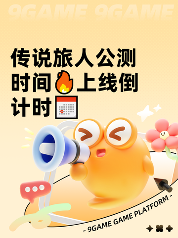 传说旅人公测时间🔥上线倒计时📅截图1
