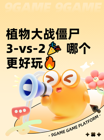 植物大战僵尸3-vs-2🎉 哪个更好玩🔥截图1