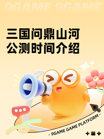 三国问鼎山河公测时间介绍截图1