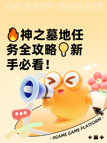 🔥神之墓地任务全攻略💡新手必看！截图1