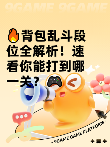 🔥背包乱斗段位全解析！速看你能打到哪一关？🎮截图1