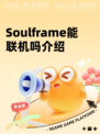 Soulframe能联机吗介绍