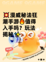 💥漫威秘法狂潮手游🔥值得入手吗？玩法揭秘✨