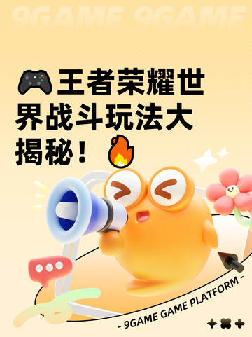 🎮王者荣耀世界战斗玩法大揭秘！🔥截图1