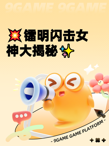 💥镭明闪击女神大揭秘✨截图1