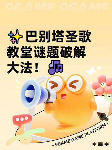 ✨巴别塔圣歌教堂谜题破解大法！🎶截图1
