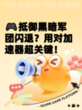 🎮抵御黑暗军团闪退？用对加速器超关键！