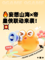 🔥妄想山海×帝皇侠联动来袭！💥
