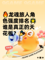 🔥龙魂旅人角色强度排名🌟谁是真正的天花板？🎉